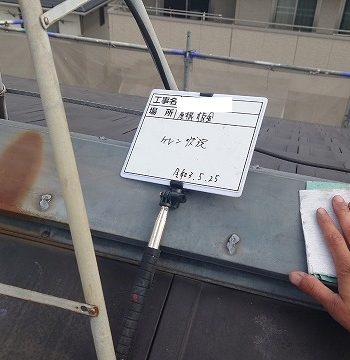 屋根棟板金のケレン作業