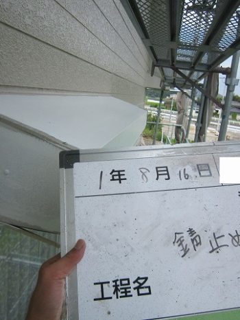 ひさしなどの板金にサビ止め