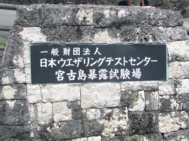 宮古島暴露試験場