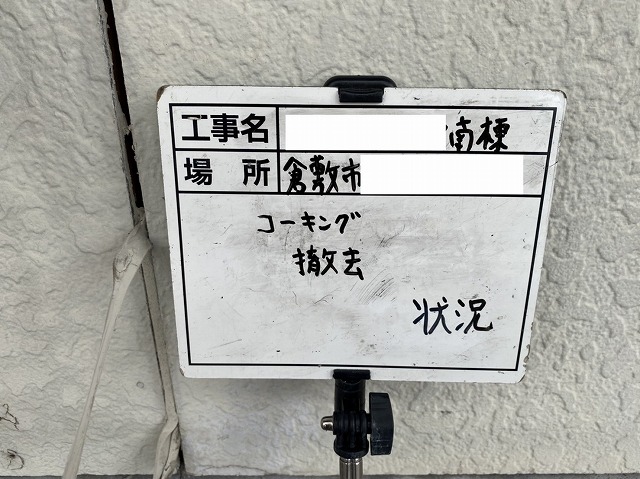 コーキング撤去