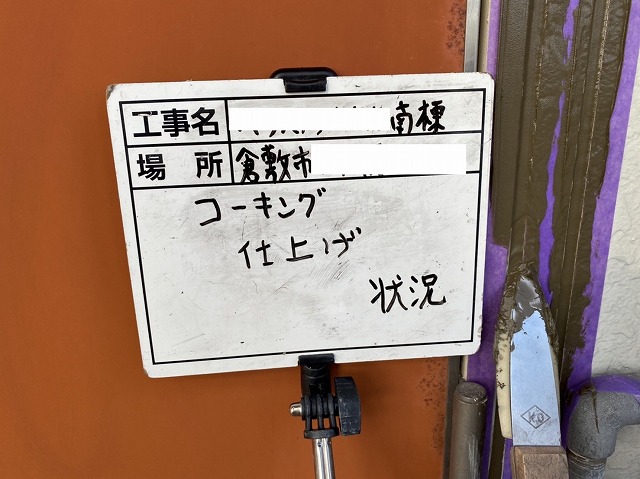 コーキング仕上げ