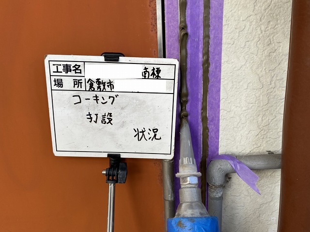 コーキング打設
