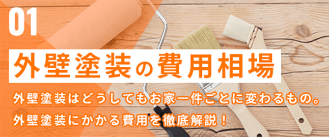 外壁塗装の費用相場