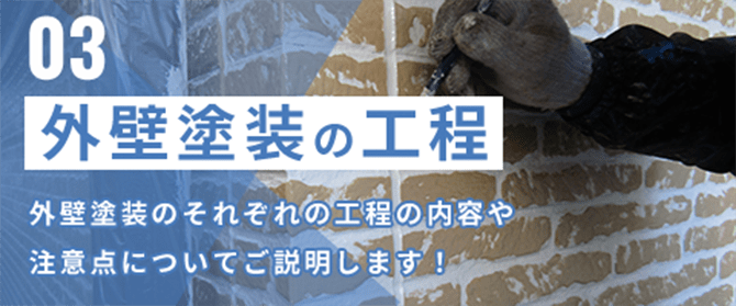 外壁塗装の工程