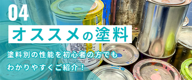 オススメの塗料