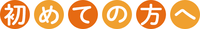 初めての方へ