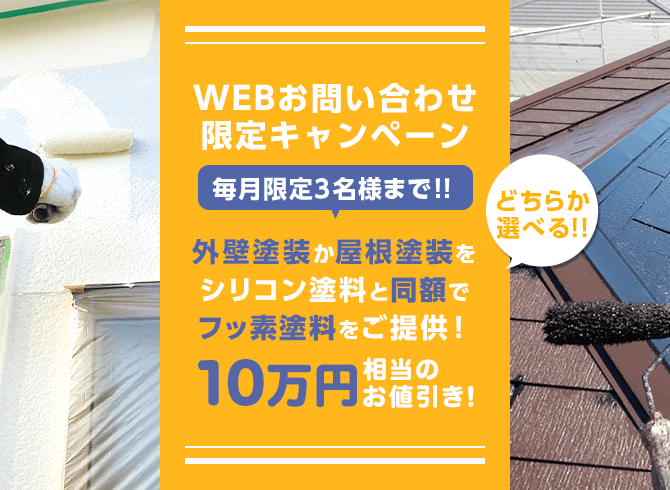 webお問い合わせ限定キャンペーン　毎月限定3名様までシリコン塗料と同額でフッ素塗料をご提供 10万円相当のお値引き