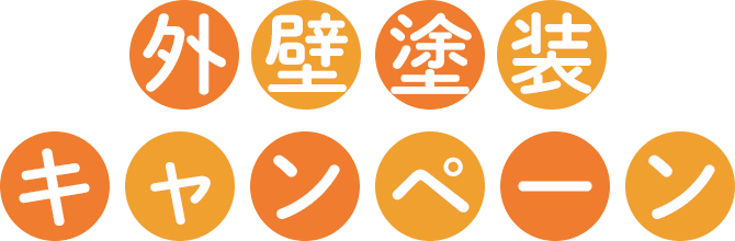 外壁塗装キャンペーン