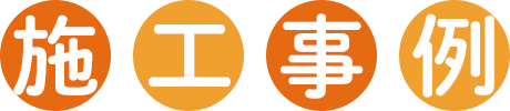 施工事例
