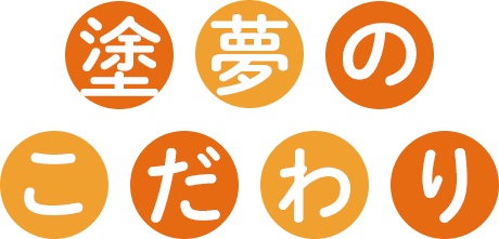 塗夢のこだわり