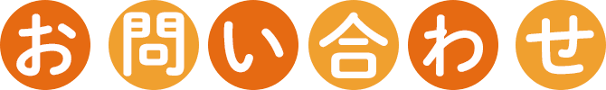 お問い合わせ