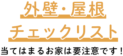 外壁屋根チェックリスト