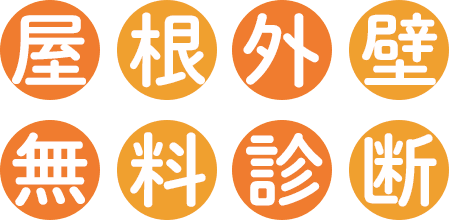 屋根外壁無料診断
