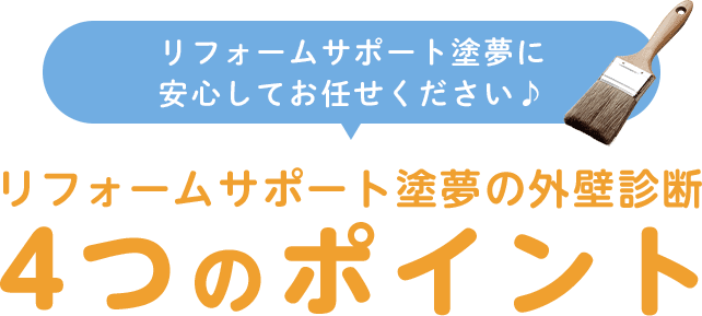 リフォームサポート塗夢の外壁診断4つのポイント