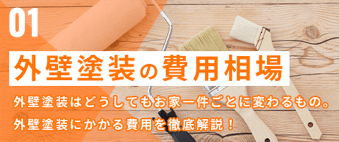 外壁塗装の費用相場