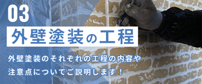 外壁塗装の工程