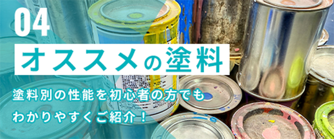 オススメの塗料