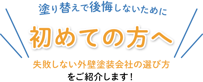 塗り替えで後悔しないために 初めての方へ