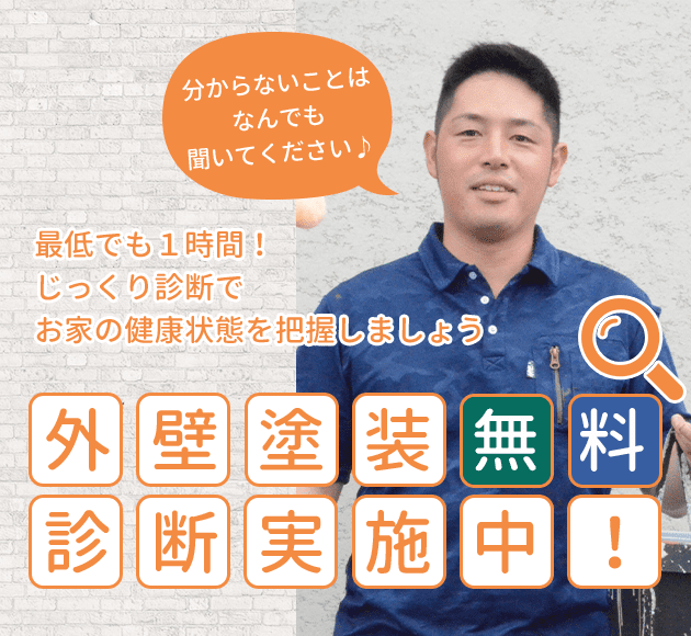 外壁塗装無料診断受付中