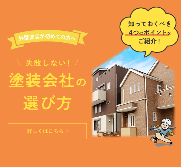 失敗しない塗装会社の選び方