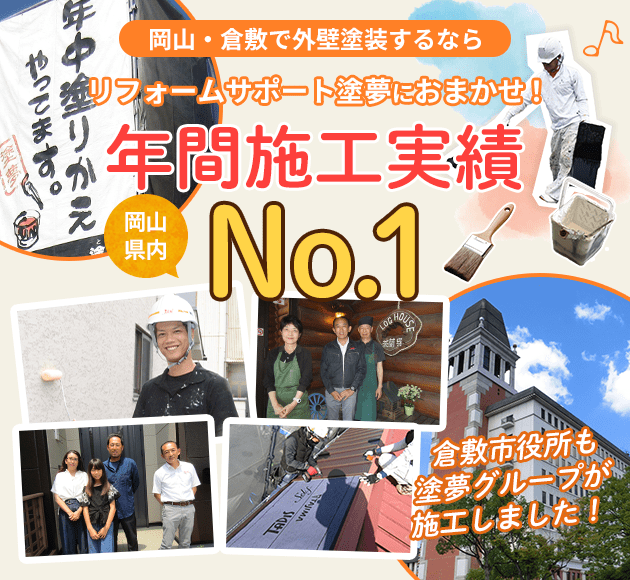 岡山県内年間施工実績No.1