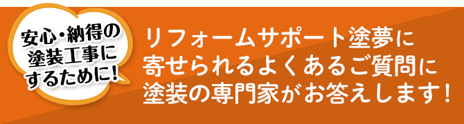 リフォームサポート塗夢に寄せられるよくあるご質問に塗装の専門家がお答えします！