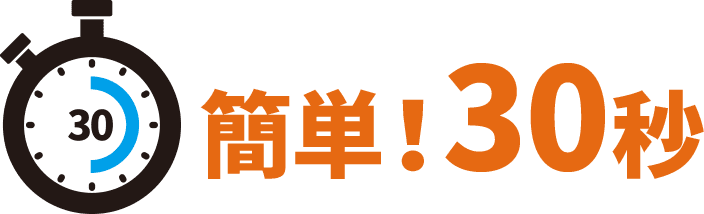 簡単!30秒