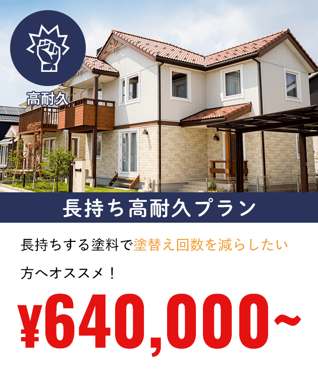 長持ち高耐久プラン