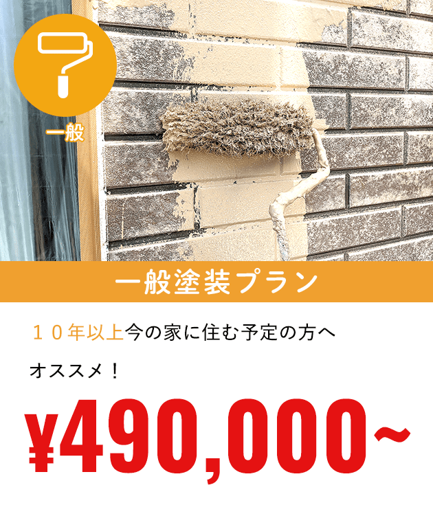 一般塗装プラン