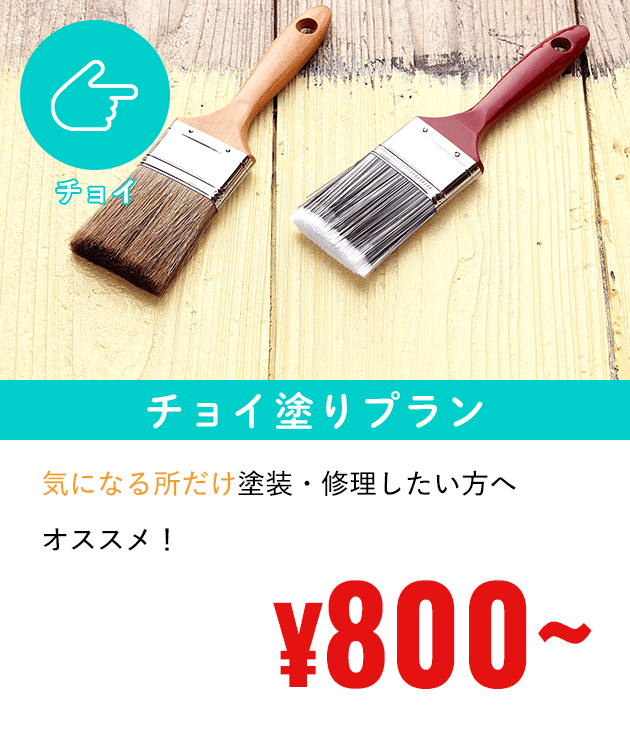 チョイ塗りプラン