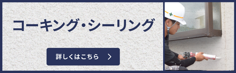 コーキング・シーリング