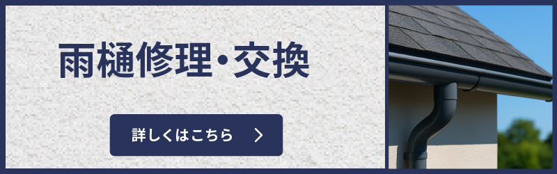 雨樋の交換・修理