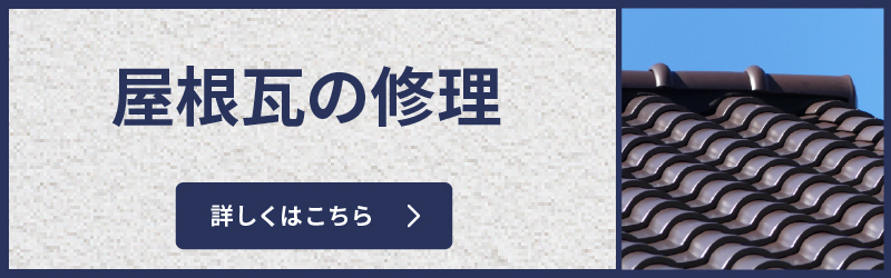 瓦の修理