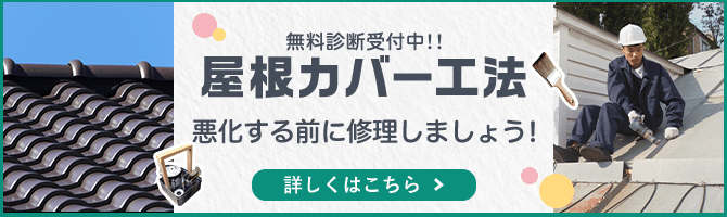 屋根カバー工法