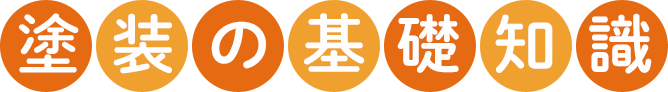 塗装の基礎知識