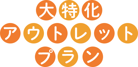 大特価アウトレットプラン