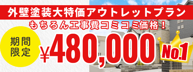 web限定外壁塗装大特価キャンペーン　もちろん工事費コミコミ価格　期間限定　¥480,000