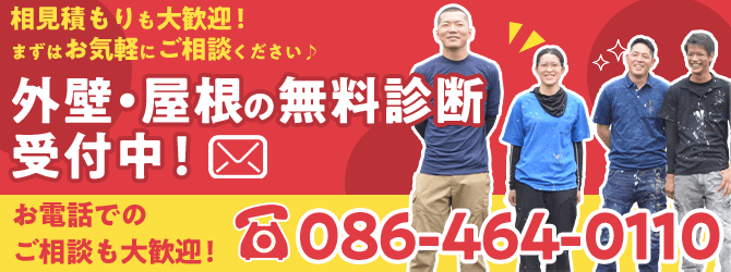 外壁・屋根の無料診断