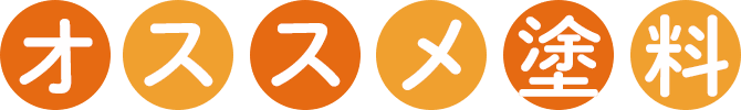 オススメ塗料