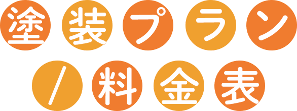 塗装プラン・料金表