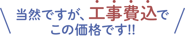当然ですが、工事費込でこの価格です