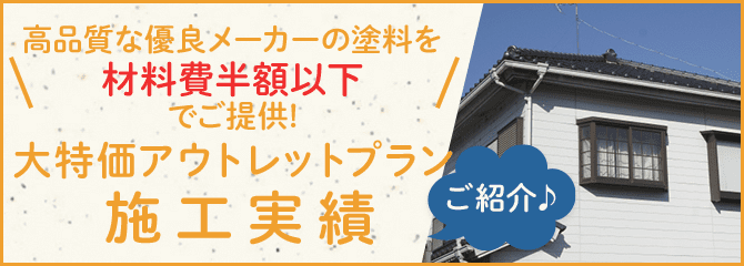 アウトレットプラン施工実績