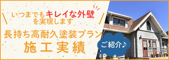 長持ち高耐久プラン施工実績