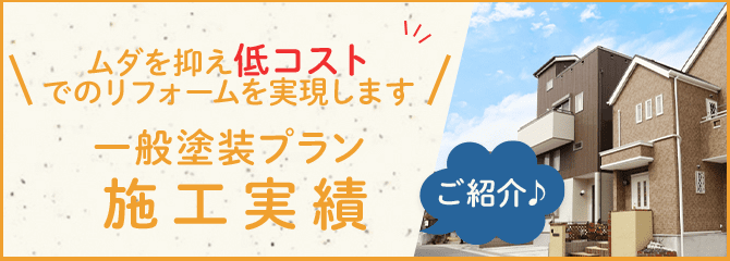 一般塗装プラン施工実績