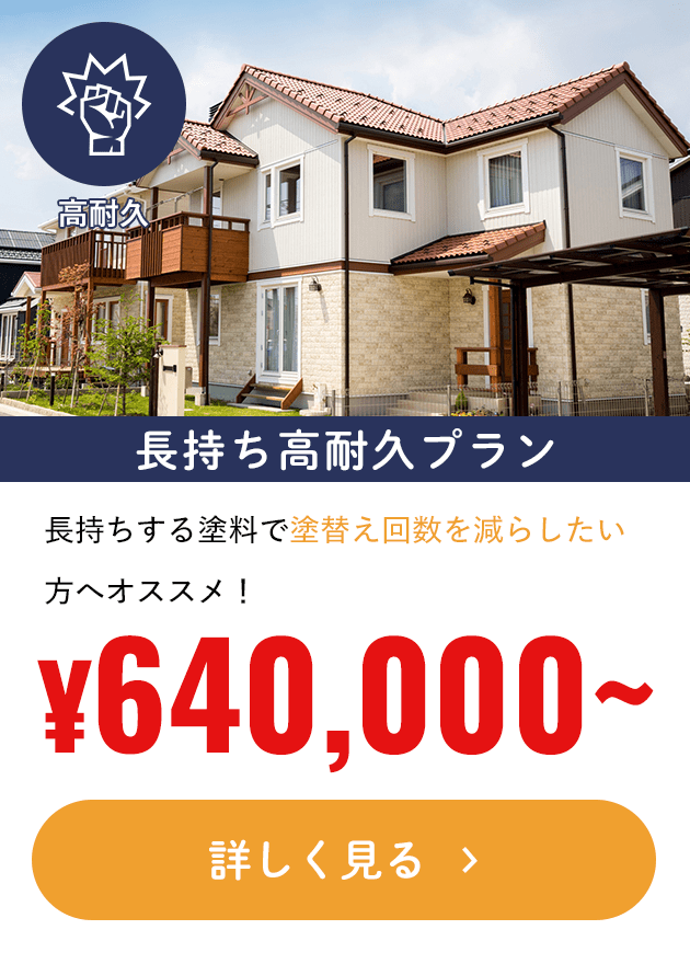 長持ち高耐久プラン