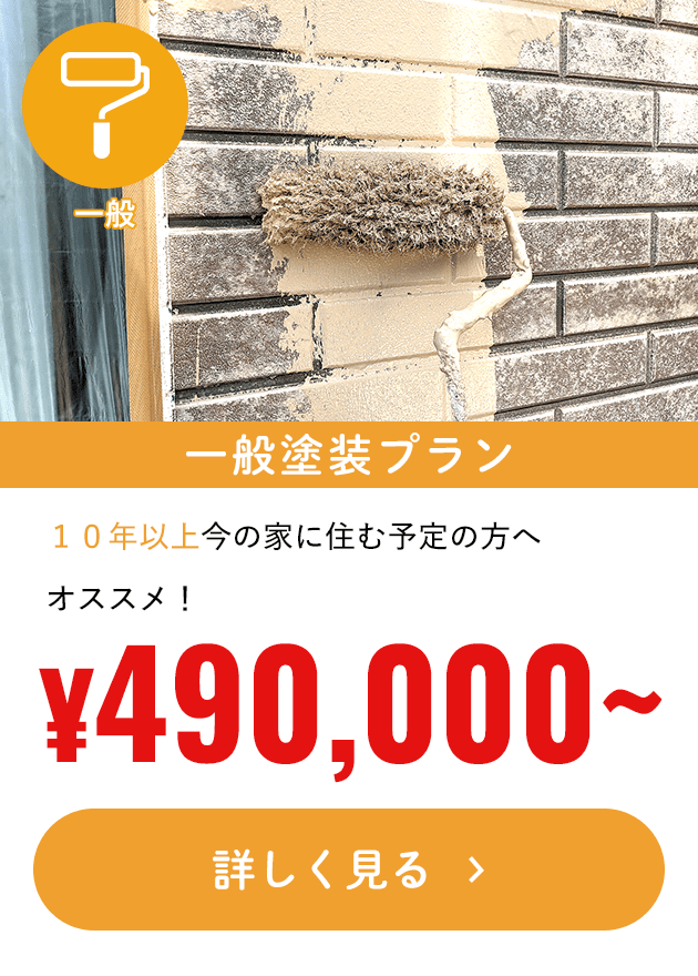 一般塗装プラン