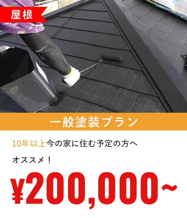 一般塗装プラン