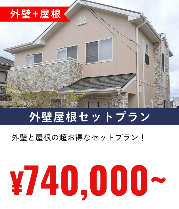 外壁屋根セットプラン