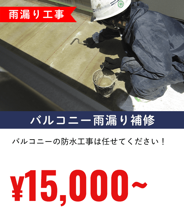 バルコニー雨漏り補修