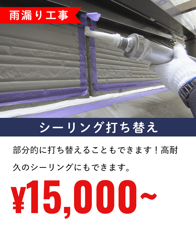 シーリング打ち替え